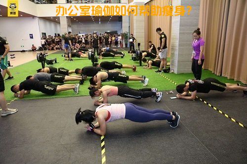 办公室瑜伽如何帮助瘦身？