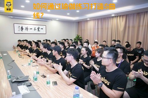 如何通过瑜伽练习打造S曲线？