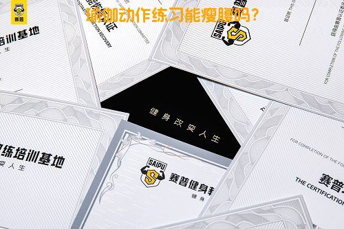 瑜伽动作练习能瘦腹吗？