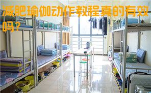减肥瑜伽动作教程真的有效吗？