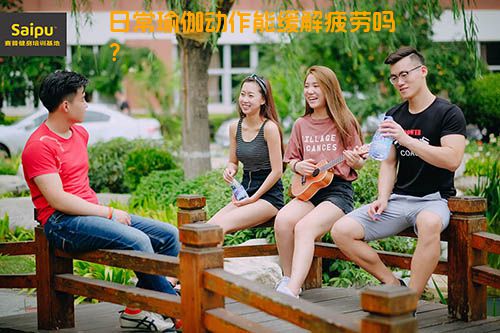 日常瑜伽动作能缓解疲劳吗？