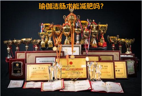 瑜伽洁肠术能减肥吗？