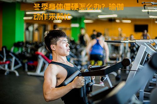 冬季身体僵硬怎么办？瑜伽动作来帮忙