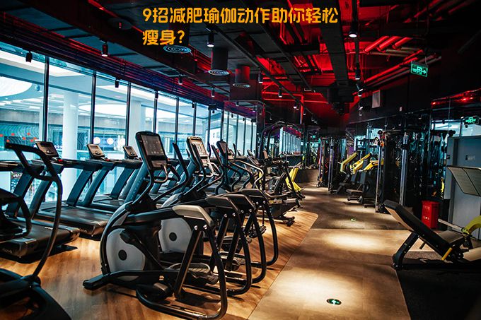 9招减肥瑜伽动作助你轻松瘦身？