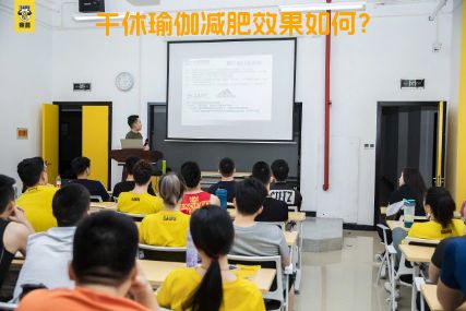 午休瑜伽减肥效果如何？