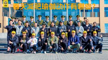 春天减肥瑜伽动作有哪些？
