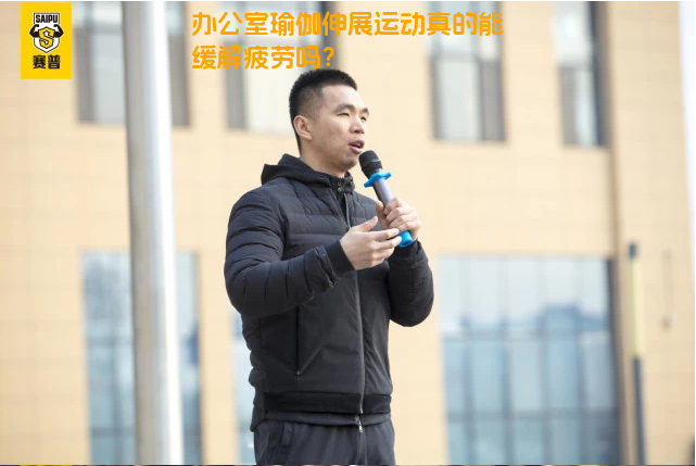 办公室瑜伽伸展运动真的能缓解疲劳吗？