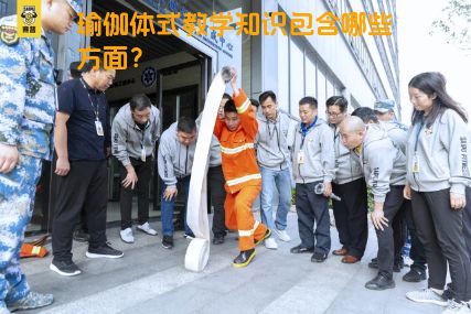 瑜伽体式教学知识包含哪些方面？