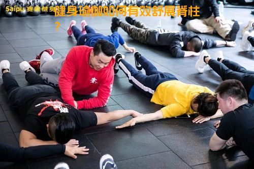 健身瑜伽如何有效舒展脊柱？