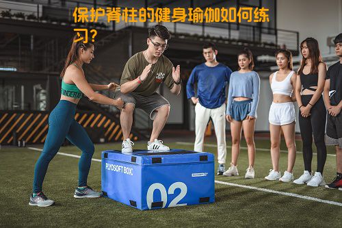 保护脊柱的健身瑜伽如何练习？