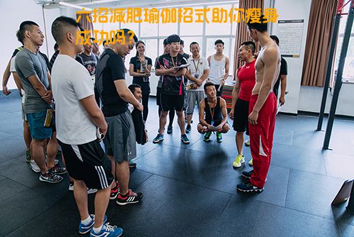 六招减肥瑜伽招式助你瘦身成功吗？
