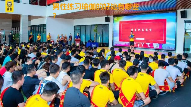 男性练习瑜伽的好处有哪些？