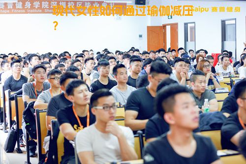 现代女性如何通过瑜伽减压？