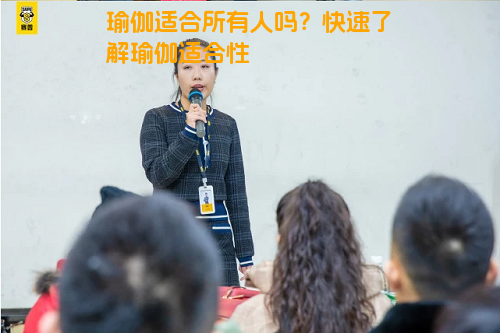 瑜伽适合所有人吗？快速了解瑜伽适合性