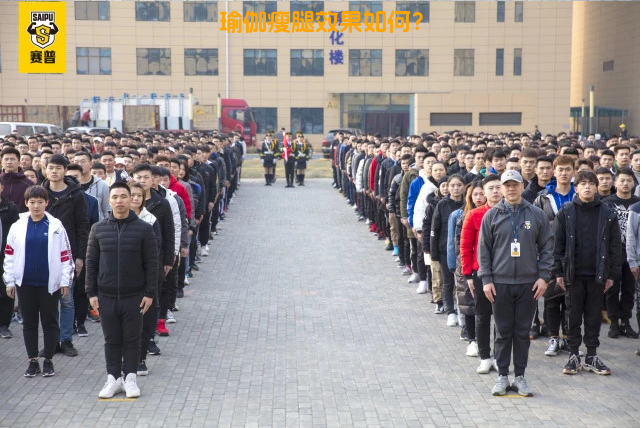 瑜伽瘦腿效果如何？