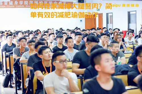 如何在家减掉大腿赘肉？简单有效的减肥瑜伽动作