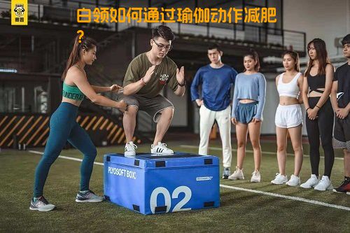 白领如何通过瑜伽动作减肥？
