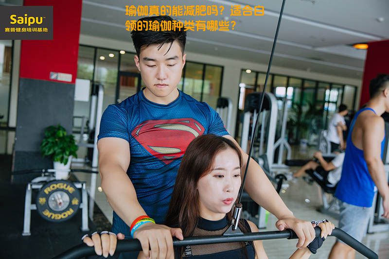 瑜伽真的能减肥吗？适合白领的瑜伽种类有哪些？