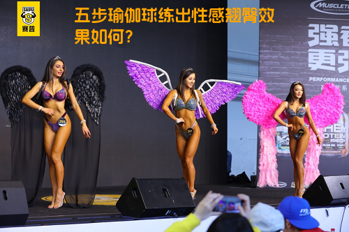 五步瑜伽球练出性感翘臀效果如何？