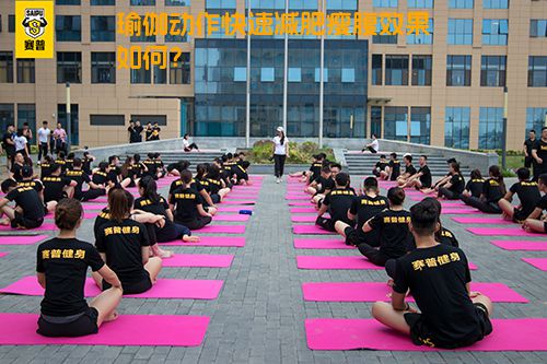 瑜伽动作快速减肥瘦腹效果如何？