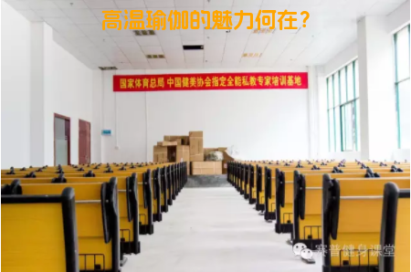 高温瑜伽的魅力何在？