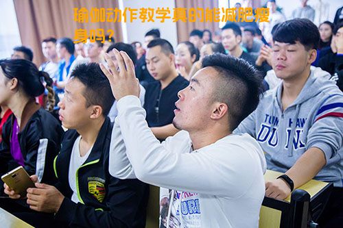 瑜伽动作教学真的能减肥瘦身吗？