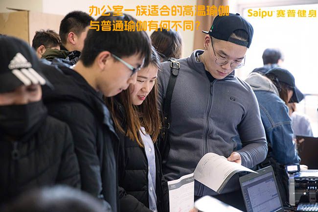 办公室一族适合的高温瑜伽与普通瑜伽有何不同？