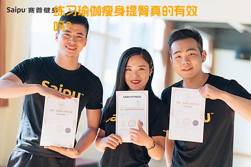 练习瑜伽瘦身提臀真的有效吗？