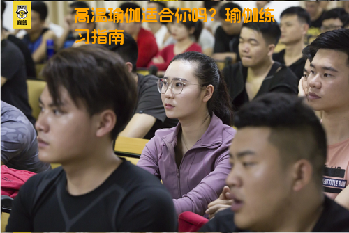 高温瑜伽适合你吗？瑜伽练习指南