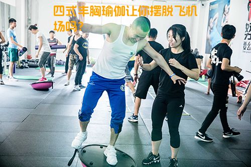 四式丰胸瑜伽让你摆脱飞机场吗？