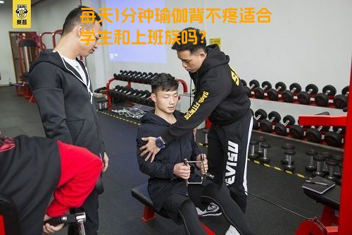 每天1分钟瑜伽背不疼适合学生和上班族吗？