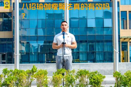 八招瑜伽瘦臀法真的有效吗？