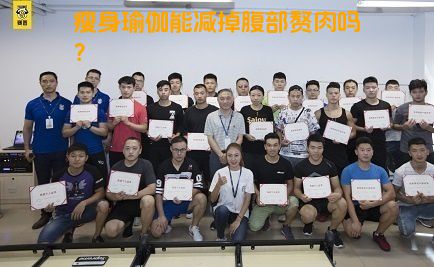瘦身瑜伽能减掉腹部赘肉吗？