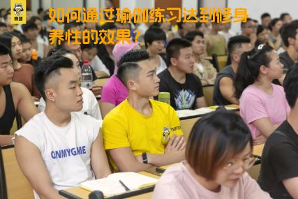 如何通过瑜伽练习达到修身养性的效果？