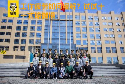工作疲劳如何缓解？试试十一式瑜伽操