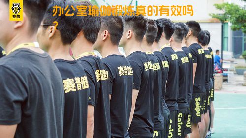 办公室瑜伽锻炼真的有效吗？
