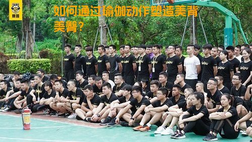 如何通过瑜伽动作塑造美背美臀？