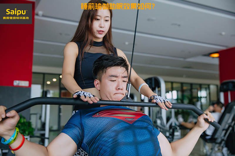 睡前瑜伽助眠效果如何？