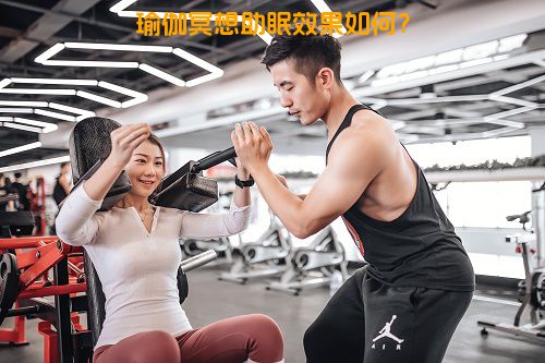 瑜伽冥想助眠效果如何？