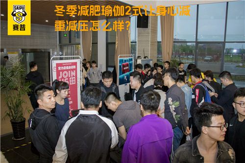 冬季减肥瑜伽2式让身心减重减压怎么样？
