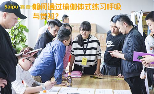 如何通过瑜伽体式练习呼吸与觉知？