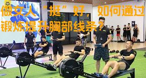 做女人“挺”好，如何通过锻炼提升胸部线条？