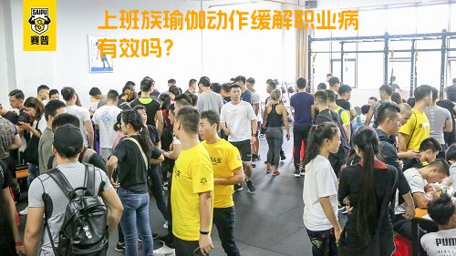 上班族瑜伽动作缓解职业病有效吗？
