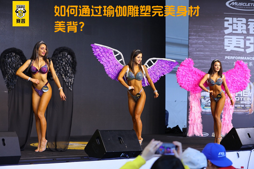 如何通过瑜伽雕塑完美身材美背？