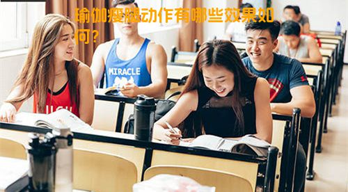瑜伽瘦腿动作有哪些效果如何？