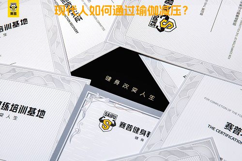 现代人如何通过瑜伽减压？