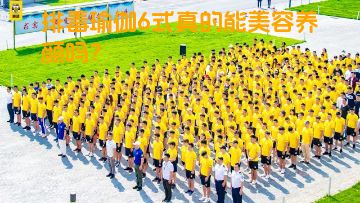 排毒瑜伽6式真的能美容养颜吗？