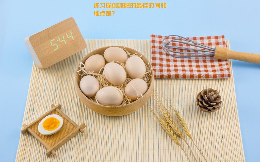 练习瑜伽减肥的最佳时间和地点是？