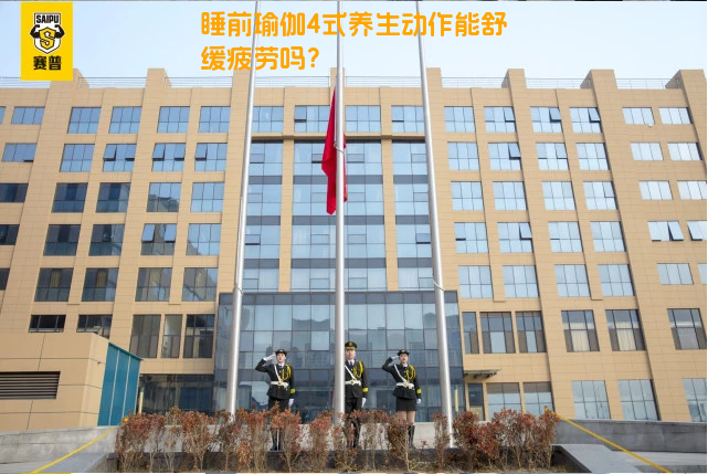 睡前瑜伽4式养生动作能舒缓疲劳吗？