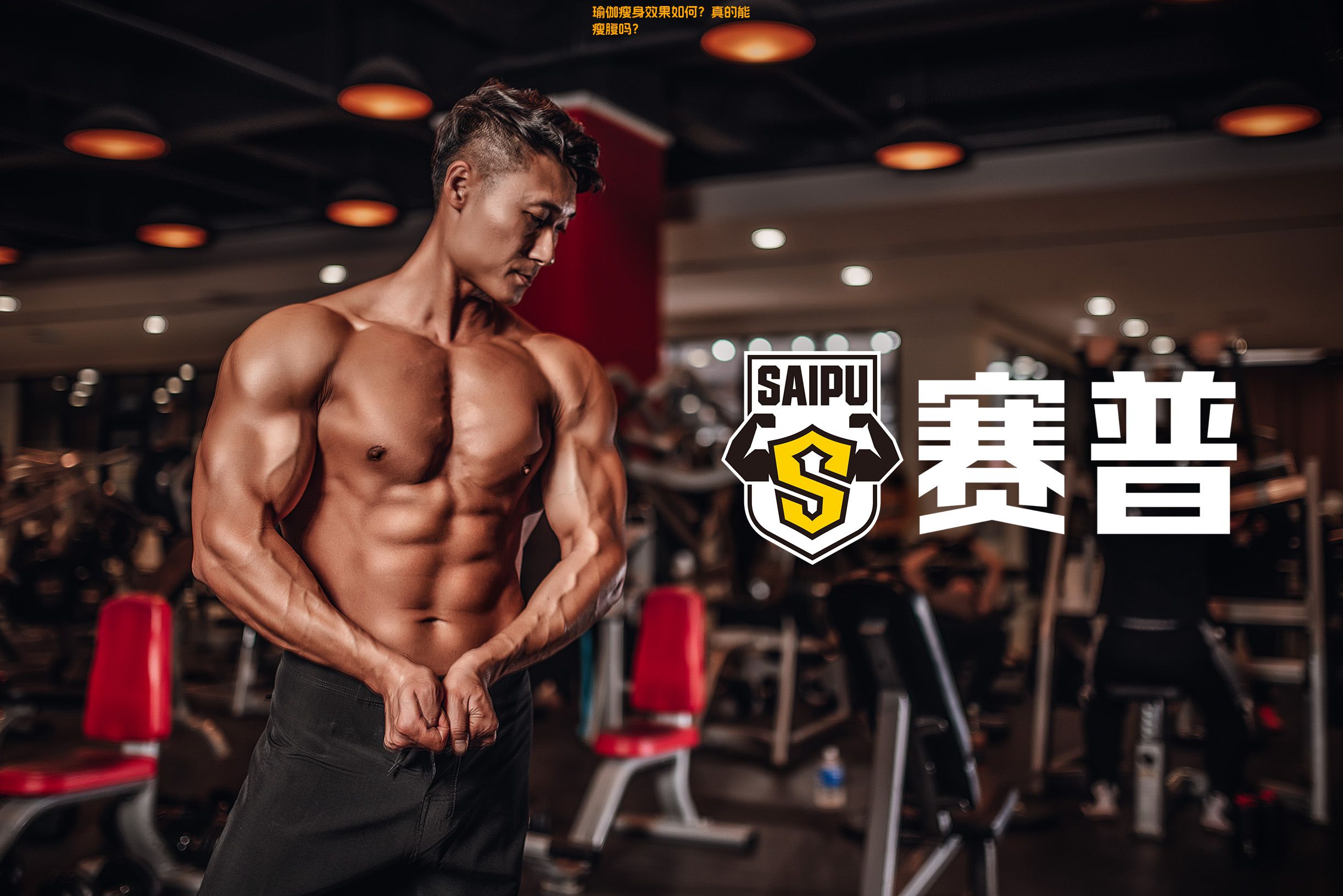 瑜伽瘦身效果如何？真的能瘦腹吗？